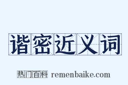 谐密近义词是什么意思的图片